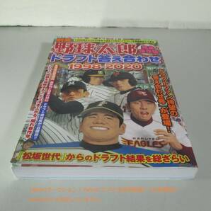 別冊 野球太郎 完全保存版 ドラフト答え合わせ1998-2020