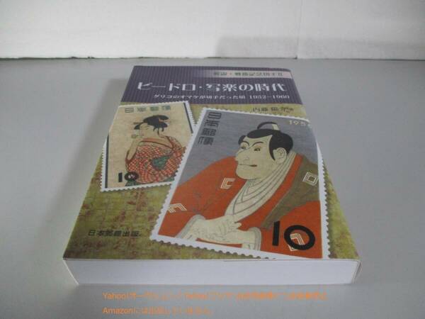 ビードロ・写楽の時代: 解説・戦後記念切手2 グリコのオマケが切手だった頃1952-1960 