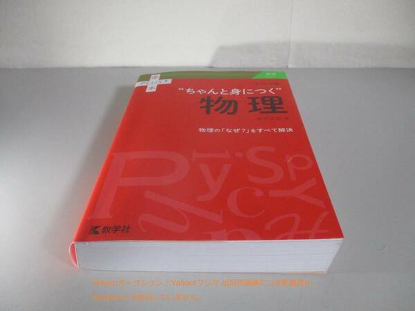 大学入試　ちゃんと身につく物理 (赤本プラス)