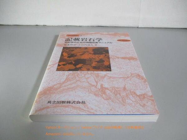 岩石学概論 上 記載岩石学(CD-ROM付): 岩石学のための情報収集マニュアル