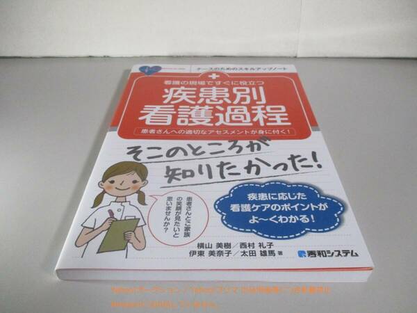 看護の現場ですぐに役立つ 疾患別看護過程 (ナースのためのスキルアップノート)