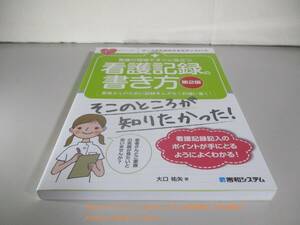 看護の現場ですぐに役立つ 看護記録の書き方 [第2版] (ナースのためのスキルアップノート) 