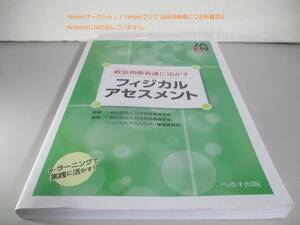 救急初療の看護に活かすフィジカルアセスメント　難あり