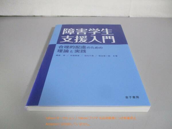 障害学生支援入門: 合理的配慮のための理論と実践 