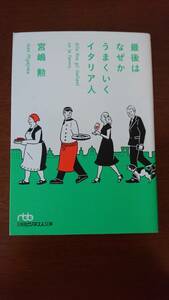 最後はなぜかうまくいくイタリア人 宮嶋勲／著（日経ビジネス人文庫)