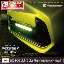 ODYSSEY☆LEDフォグライトフィルム L/R 2セット/RC1/2 RC4(2020現行モデル・2017～2019モデル選択可)オデッセイ/LEDフォグ専用/ABDS/ODY-FF_画像8