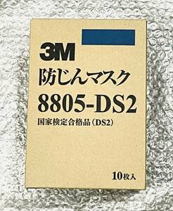 スリーエム 防じんマスク 8805-DS2 国家検定合格品（DS２） 3M