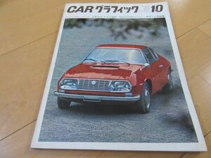 ＣＧ６７号▼△６７年１０月NEWブルーバード/ランドクルーザーＦJ５５Ｖ/トヨタ１６００ＧＴ/ザガード特集