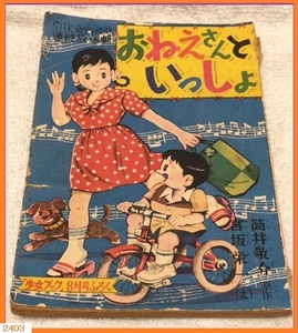 ■ レトロ 漫画 集英社 少女ブック 昭和30年8月発行 NHK幼児の時間 連続放送劇 おねえさんといっしょ 現状品 / 当時物 ■レターパック370円