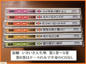 ■□ 中古 美品 CD 寂聴 いきいき人生塾 ユーキャン 1巻～５巻 合計５本 / 自己啓発 □■ 発送 レターパック520円