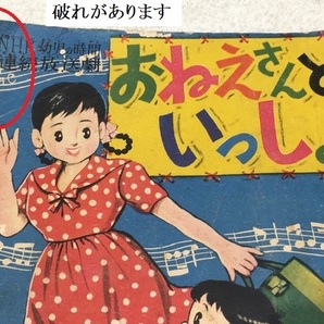 ■ レトロ 漫画 集英社 少女ブック 昭和30年8月発行 NHK幼児の時間 連続放送劇 おねえさんといっしょ 現状品 / 当時物 ■レターパック370円の画像2