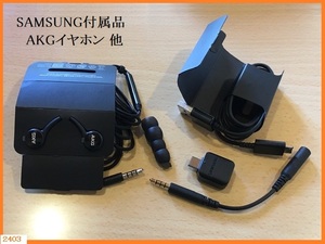 ■□■□ 未使用 SAMSUNG サムソン EO-IG955 AKGイヤホン他 付属品まとめて □■□■ 発送 レターパック370円