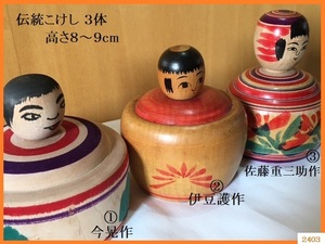 ■ 美品 伝統こけし 合計３体 / 今晃 嶽温泉 津軽系 / 伊豆護 銀山 鳴子系 / 佐藤重三助 肘折系 ■ 5角Y KOKESHI コレクター品 tka39 12