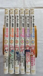 ループ７回目の悪役令嬢は、元敵国で自由気ままな花嫁生活を満喫する 全6巻 木乃ひのき／漫画　雨川透子／原作　八美☆わん／原作イラスト