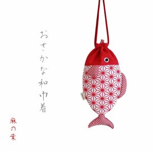 おさかな巾着袋　ハンドメイド　麻の葉　ナスカン付き巾着ポーチ【43】RED