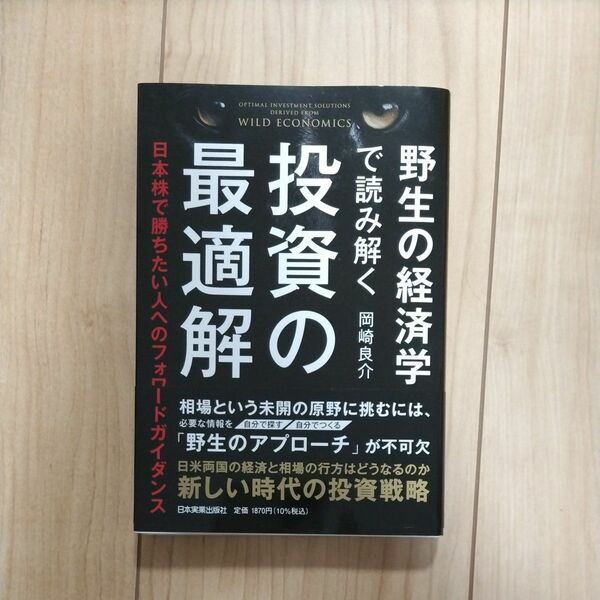 野生の経済学で読み解く投資の最適解　日本株で勝ちたい人へのフォワードガイダンス 岡崎良介／著