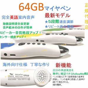 最高モデル64GBマイヤペン　５段階速度調節　完全に英語案内音声　海外向け仕様