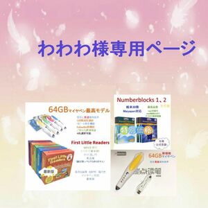 わわわ様専用First Little Readers 絵本116冊　CD付＆64GBマイヤペン