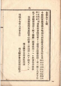 N19030106公文書 明治17年 陸軍省 教導団歩兵砲兵科生徒召募 歩兵科900名砲兵科40名歩兵喇叭30名砲兵喇叭15名 検査格例志願者心得 埼玉県令