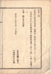 N19030109公文書明治17年 兌換銀行券条例制定 全12条 日本銀行に於て銀貨を以て兌換 銀本位制を明示 洋銀券発行規則廃止 左大臣 大蔵卿 埼