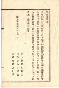 N19030104公文書明治17年 地方税規則第3条改正に付 布告日(5月7日)以前に地方税予算決定の府県 常置委員の議決を取り施行 左大臣内務卿大蔵