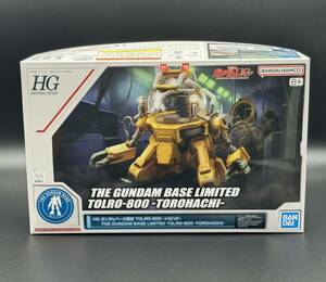 HG ガンダムベース限定 TOLRO-800 -トロハチ- 新品　未開封　送料無料(ヤマト運輸)