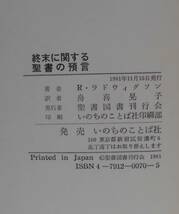 「終末に関する聖書の預言」R・ラドウィグソン著 舟喜晃子訳 聖書図書刊行会《美品》聖霊／謙遜／再臨／サタン／組織神学／創造論／終末論_画像8