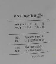 「新改訳 新約聖書 詩篇・箴言付（高級革装・金縁）小型ポケットサイズ第２版 四国学院金刻印」《新品》／聖霊／教会／謙遜／聖書翻訳／_画像7