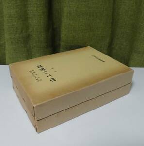 「山上の説教 上・下巻」（2冊揃）D・M・ロイドジョンズ著 井戸垣彰訳 聖書図書刊行会《美品》／聖書／聖霊／謙遜／講解説教／聖書注解／