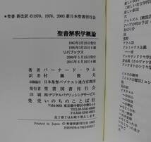 「聖書解釈学概論」バーナード・ラム著 村瀬俊夫訳 いのちのことば社《新品》／聖霊／謙遜／講解説教／聖書釈義／聖書注解／霊感／無謬性／_画像8