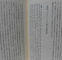 「古代イスラエル史」マルティン・メツガー著 山我哲雄訳 新地書房《未読品》／聖書／教会／聖霊／神学／謙遜／聖書考古学／旧約学／_画像5