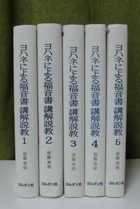 「ヨハネによる福音書講解説教 1.2.3.4.5」（全5冊揃）加藤常昭著 ヨルダン社《美品》／聖書／教会／聖霊／謙遜／講解説教／聖書注解／