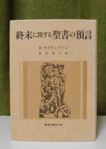 「終末に関する聖書の預言」R・ラドウィグソン著 舟喜晃子訳 聖書図書刊行会《美品》聖霊／謙遜／再臨／サタン／組織神学／創造論／終末論_画像1