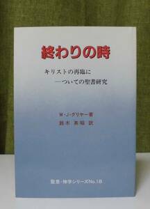 「終わりの時―キリストの再臨についての聖書研究」W・J・グリヤー著 鈴木英昭訳 聖恵授産所出版 《新品同様》／聖霊／終末論／サタン／