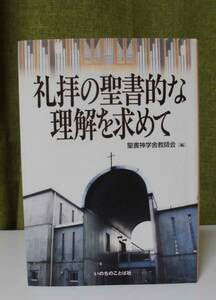 「礼拝の聖書的な理解を求めて」聖書神学舎教師会編 いのちのことば社《新品同様》／聖霊／謙遜／舟喜信／内田和彦／遠藤嘉信／津村俊夫／