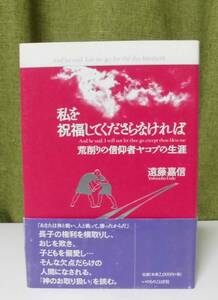 「私を祝福してくださらなければ―荒削りの信仰者ヤコブの生涯」遠藤嘉信著 いのちのことば社《新品同様》／聖書／聖霊／創世記／聖書注解