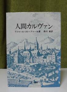 「人間カルヴァン」リシャール・ストーフェール著 森川甫訳 すぐ書房《未読品》／聖書／聖霊／教会史／宗教改革／ルター／キリスト教綱要／