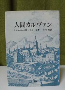 「人間カルヴァン」リシャール・ストーフェール著 森川甫訳 すぐ書房／聖書／聖霊／謙遜／教会史／宗教改革／ルター／キリスト教綱要／