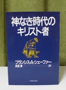 「神なき時代のキリスト者」フランシス・A・シェーファー著 長島勝訳 いのちのことば社《新品同様》聖書／聖霊／謙遜／弁証論／組織神学／