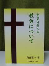 「聖書の教える教会について」舟喜順一著 CS成長センター《美品》／聖霊／謙遜／使徒行伝／聖書注解／エクレシア／聖書翻訳／津村俊夫／_画像1