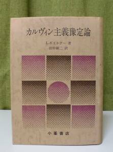 「カルヴィン主義豫定論」L・ボエトナー著 田中剛二訳 小峯書店《美品》／聖書／聖霊／謙遜／組織神学／弁証論／カルヴァン／予定論