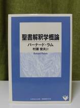 「聖書解釈学概論」バーナード・ラム著 村瀬俊夫訳 いのちのことば社《新品》／聖霊／謙遜／講解説教／聖書釈義／聖書注解／霊感／無謬性／_画像1