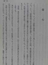 「幻は生きつづける―カウマン夫人信仰伝記」B・H・ピアンソン著 小見侃士訳 日本ホーリネス教団出版《未読品》／聖書／教会／聖霊／謙遜／_画像5