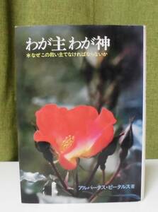 「わが主わが神―なぜこの救い主でなければならないか」アルバータス・ピータルス著 幅峯竜訳 いのちのことば社《未読品》聖書／聖霊／謙遜