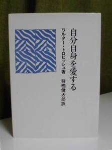 「自分自身を愛する」ワルター・トロビッシュ著 狩栖健太郎訳 すぐ書房《美品》／聖書／聖霊／謙遜／福音派／福音主義／山上の説教／十戒／