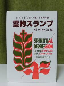 「霊的スランプー信仰の回復」D・M・ロイドジョンズ著 石黒則年訳 いのちのことば社《美品》／聖書／教会／聖霊／謙遜／試練／講解説教／