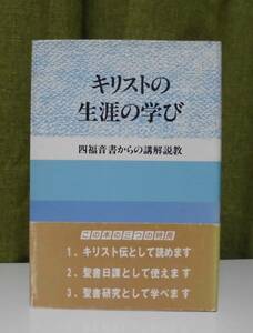 「キリストの生涯の学び―四福音書からの講解説教」甲斐慎一郎著／聖書／聖霊／聖書日課／デボーション／マタイ／マルコ／ルカ／ヨハネ