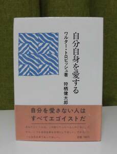 「自分自身を愛する」ワルター・トロビッシュ著 狩栖健太郎訳 すぐ書房《美品》聖書／聖霊／謙遜／福音派／福音主義／山上の説教／十戒／