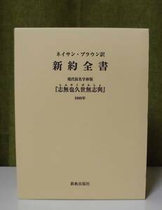 「ネイサン・ブラウン訳 新約全書」川島第二郎, 松岡正樹監修 新教出版社《新品》／聖書／教会／聖霊／神学／謙遜／新約釈義／講解説教／