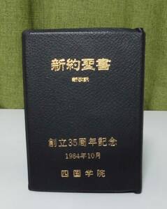 「新改訳 新約聖書 詩篇・箴言付（高級革装・金縁）小型ポケットサイズ第２版 四国学院金刻印」《新品》／聖霊／教会／謙遜／聖書翻訳／